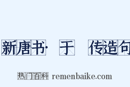 新唐书·于頔传造句是什么意思的图片